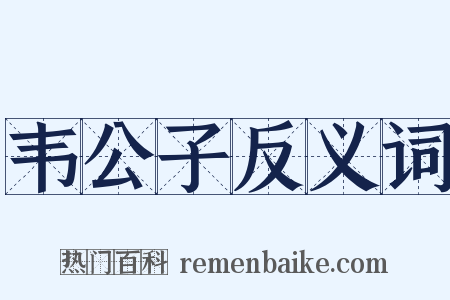韦公子反义词是什么意思的图片